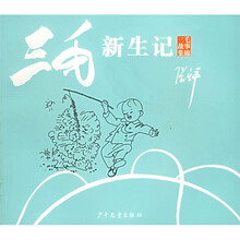 三毛故事集锦：三毛新生记