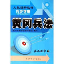 同步学案黄冈兵法：高2数学（下）（人教版）（新教材）