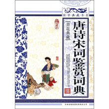 青花典藏:唐诗宋词鉴赏词典(珍藏版)