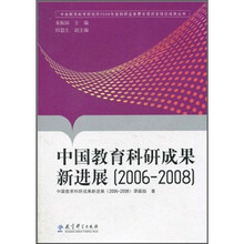 中国教育科研成果新进展（2006-2008）