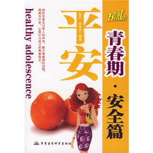 平安青春期(安全篇)