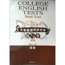 710分新题型·大学英语同步水平:练与考(4级)(新版)