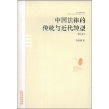 中国法律的传统与近代转型