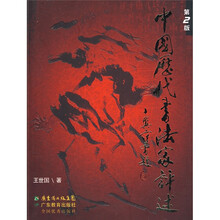 中国历代书法家评述