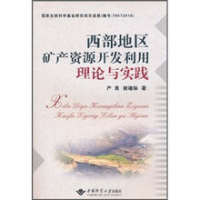 西部地区矿产资源开发利用理论与实践