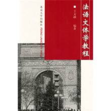 法语文体学教程