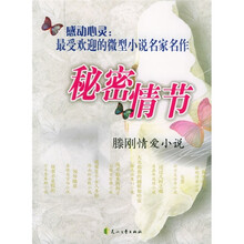 感动心灵·秘密情节：滕刚情爱小说