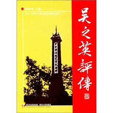 吴之英评传