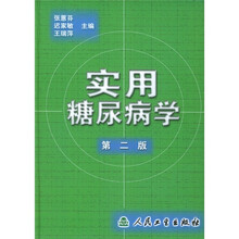 实用糖尿病学(第2版)