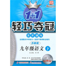 轻巧夺冠·优化训练:9年级语文(下)(苏教版)