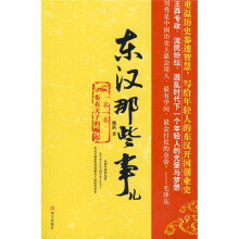 东汉那些事儿1布衣天子的崛起