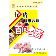 仔猪健康养殖百问百答