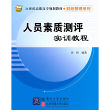 21世纪高职高专规划教材·财经管理系列：人员素质测评实训教程