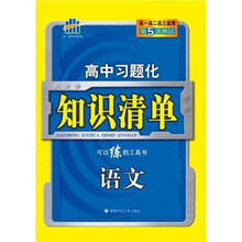 曲一线科学备考·高中习题化知识清单：语文（第5次修订）（附答案全解全析1本）