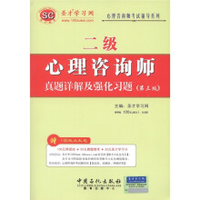 圣才教育:心理咨询师(2级)真题详解及强化习题(第3版)(附学习卡1张)
