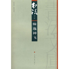 书法文库：翰逸神飞