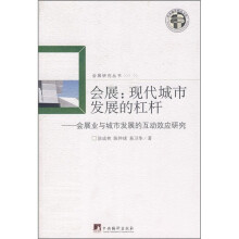 会展:现代城市发展的杠杆(会展业与城市发展的互动效应研究)