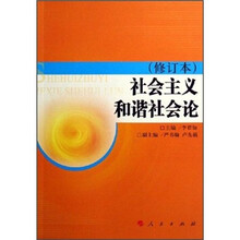 社会主义和谐社会论（修订本）