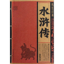 线装经典:水浒传