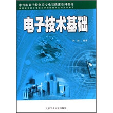 中等职业学校计算机系列规划教材:电子技术基础