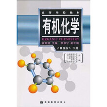 高等学校教材：有机化学（第4版）（下册）