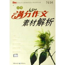 中学生作文素质教育及作文考试指导方案:中考满分作文素材解析