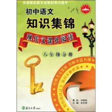 初中语文知识集锦：现代文课外阅读（八年级分册）