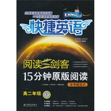 快捷英语·阅读三剑客·15分钟原版阅读：常考题型式（高2年级）
