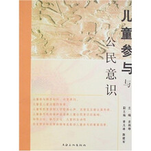 儿童参与公民意识