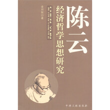 陈云经济哲学思想研究