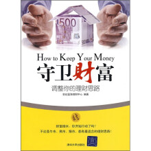 守卫财富：调整你的理财思路