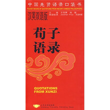 中国先贤语录口袋书：荀子语录（汉英双语版）