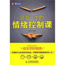 受益一生的情绪控制课