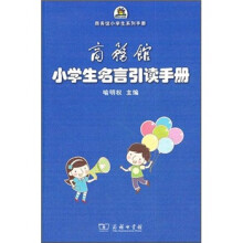 商务馆小学生名言引读手册