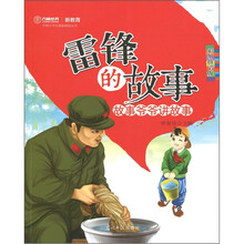 雷锋的故事：故事爷爷讲故事（新教育）（彩图拼音版）