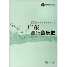 广东流行音乐史/涛声依旧广东流行音乐风云30年