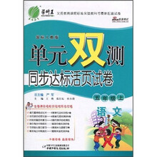 单元双测同步达标活页试卷：语文（5年级上）（国标人教版）