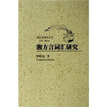 湘方言词汇研究