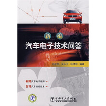 新编汽车电子技术问答