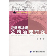 证券市场与公司治理研究