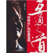 互通之道：中国4A广告经典案例