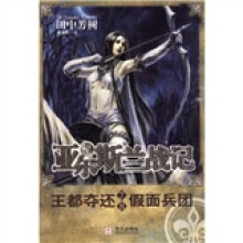 亚尔斯兰战记:王都夺还?假面兵团