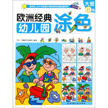 欧洲经典幼儿园涂色(大班B卷)