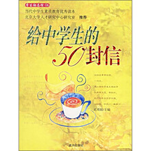 学生励志馆06:给中学生的50封信