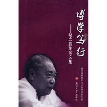 博学笃行：纪念滕维藻文集