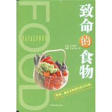 致命的食物