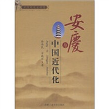 安庆与中国近代化