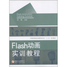 中国高等院校动漫游戏专业“十二五”规划教材：Flash动画实训教程