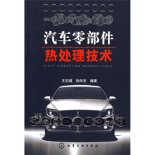 汽车零部件热处理技术