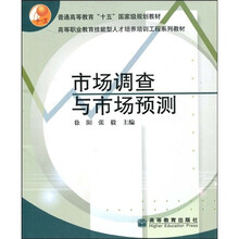 普通高等教育“十五”国家级规划教材·高等职业教育技能型人才培养培训工程系列教材：市场调查与市场预测